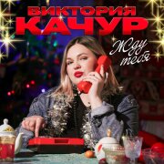 Виктория Качур - Жду тебя