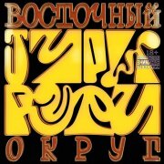 Восточный округ - Тури рури