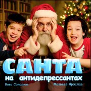 Вова Солодков, ЯРОСЛАВ МАТВЕЕВ - Санта на антидепрессантах
