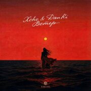 Xcho, DanRi - Ветер