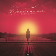 ZADONSKAYA - Особенная