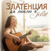 Златенция - Да люблю я тебя!