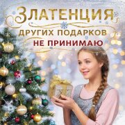 Златенция - Других подарков не принимаю