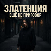 Златенция - Ещё не приговор