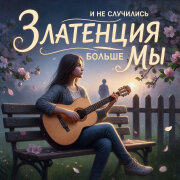 Златенция - И не случились больше мы