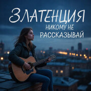 Златенция - Никому не рассказывай