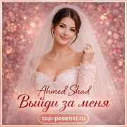 Ahmed Shad - Выйди за меня