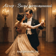 Айгор - Вальс воспоминаний