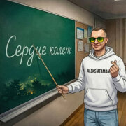 ALEKS ATAMAN - Сердце колет