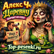 Алекс Ч - Царевну корчит из себя