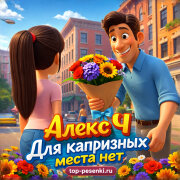 Алекс Ч - Для капризных места нет