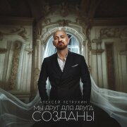 Алексей Петрухин - Мы друг для друга созданы