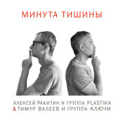 Алексей Ракитин, группа PLASTIKA, Тимур Валеев, группа Ключи - МИНУТА ТИШИНЫ