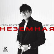Alex Lim, Игорь Крутой - Неземная