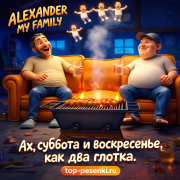 ALEXANDER MY FAMILY - Ах, суббота и воскресенье, как два глотка