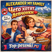 ALEXANDER MY FAMILY - Чего хотят девчонки