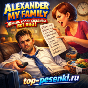 ALEXANDER MY FAMILY - Жизнь после свадьбы, вот она!