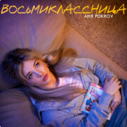 Аня Pokrov - Восьмиклассница