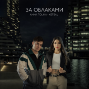 ANNA TOLIKA, КЕТСАЛЬ - За облаками