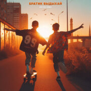 Антон Небо - Братик, выдыхай