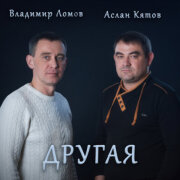 Аслан Кятов, Владимир Ломов - Другая