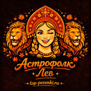 Астрофолк - Лев