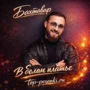 Бахтавар - В белом платье