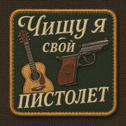 БАТЯДЕД - ЧИЩУ Я СВОЙ ПИСТОЛЕТ