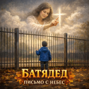 БАТЯДЕД - ПИСЬМО С НЕБЕС
