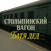 БАТЯДЕД - СТОЛЫПИНСКИЙ ВАГОН