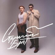 Бау, ШкольниК, Ласковая Лилия - Старший брат