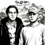 Bonsai, UNIK - По делам