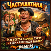 Частушатина - Нас всегда девчата дурят, ведь у них такой закон