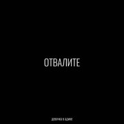 Девочка в адике - Отвалите