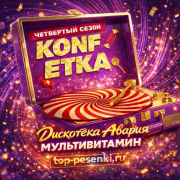 Дискотека Авария - Мультивитамин