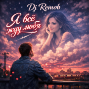 Dj Remob - Я всё жду любя