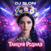 DJ Slon - Танцуй, родная!