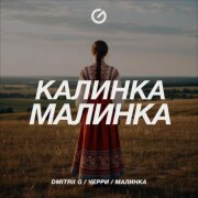 Dmitrii G, Черри, Малинка - Калинка-Малинка