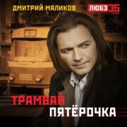 Дмитрий Маликов - Трамвай пятёрочка (Любэ 35. Всё опять начинается. Трибьют)