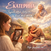 ЕКАТЕРИНА - Здравствуй бабуля, как ты там?