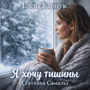 Елена Карпук - Я хочу тишины (Татьяна Самаль)