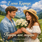 Елена Карпук - Подари мне, подари (Татьяна Самаль)