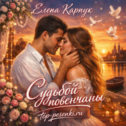 Елена Карпук - Судьбой повенчаны