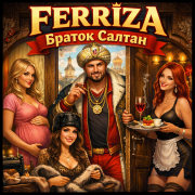 FERRIZA - Браток Салтан
