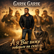 Garik Garik - А я Вас вижу поверьте на сквозь