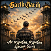 Garik Garik - Ах журавли, журавли крылья белые