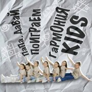 Гармония KIDS - Папа, давай поиграем