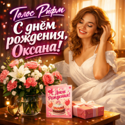 Голос Рифм - С днём рождения, Оксана!