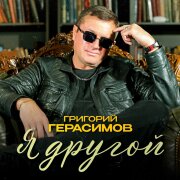 Григорий Герасимов - Я другой