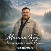 Группа Пули Дни, Михаил Круг - Вот уж год как я пропал в тумане